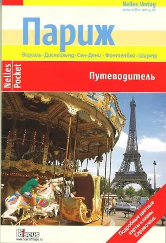 Книга Париж. Путеводитель (Эльке Пастре) — 1