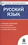 Русский язык  8 класс. 2 - е изд., перераб. — 2209875 — 2