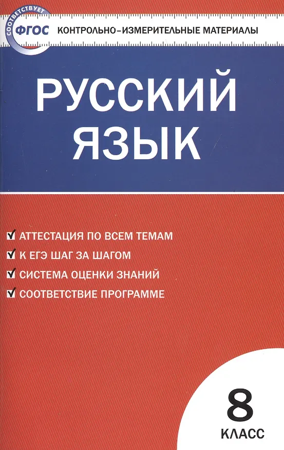 Книга Русский язык  8 класс. 2 - е изд., перераб. (Наталия Егорова) — 2