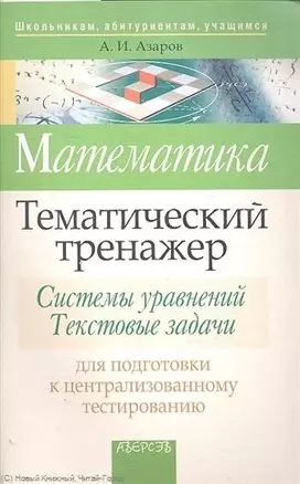 Математика. Тематический тренажер. Системы уравнений. Текстовые задачи. Для подготовки к централизованному тестированию — 2305924 — 1