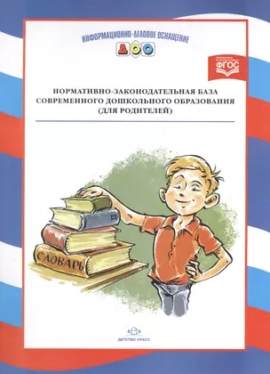 Нормативно-законодательная база современного дошк.образ.(для родителей) — 2599941 — 1