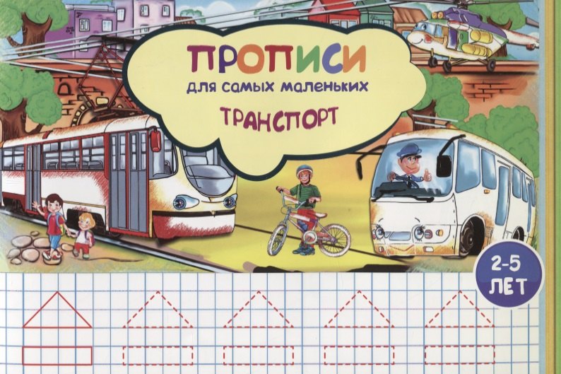 

Прописи для самых маленьких Транспорт (илл. Высоцкой) (м) (2-5 л.)