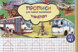 Прописи для самых маленьких Транспорт (илл. Высоцкой) (м) (2-5 л.)