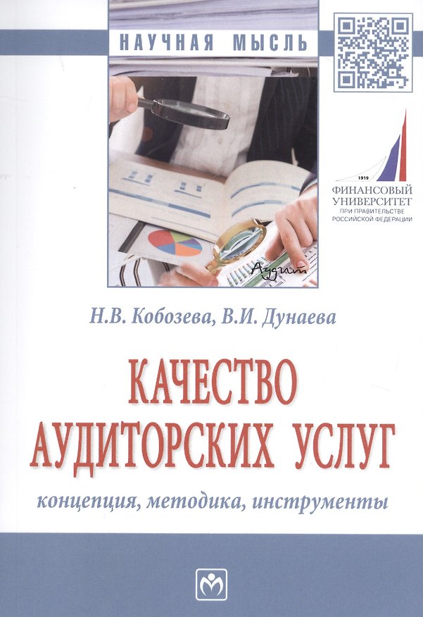 Книга Качество аудиторских услуг: концепция, методика, инструменты (Надежда Кобозева) — 1