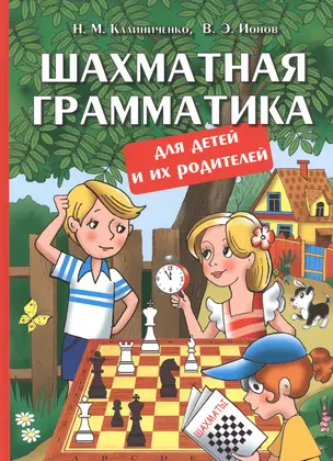 Шахматная грамматика для детей и их родителей — 2837679 — 1