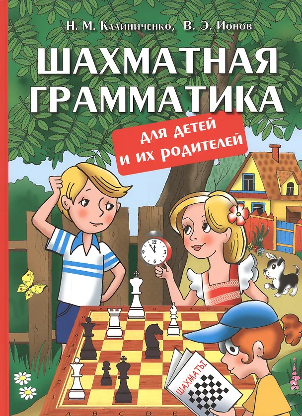 Книга Шахматная грамматика для детей и их родителей (Николай Калиниченко) — 1