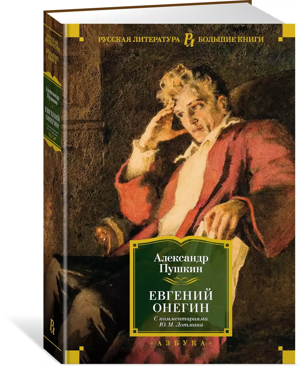 Евгений Онегин (с комментариями Ю.М. Лотмана) (Александр Пушкин) - купить  книгу с доставкой в интернет-магазине «Читай-город». ISBN: 978-5-389-19220-1