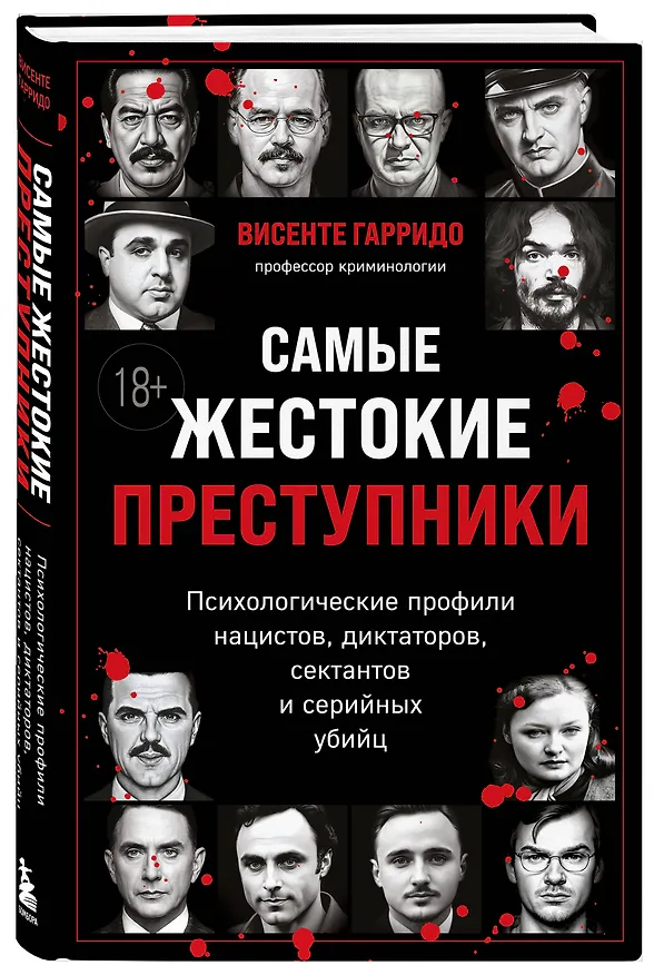 Книга Самые жестокие преступники. Психологические профили нацистов, диктаторов, сектантов и серийных убийц (Висенте Гарридо) — 6