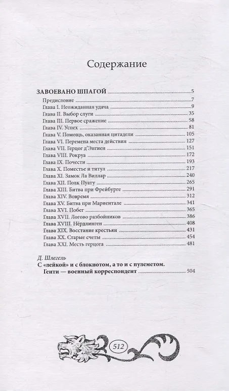 Книга Завоевано шпагой () — 2