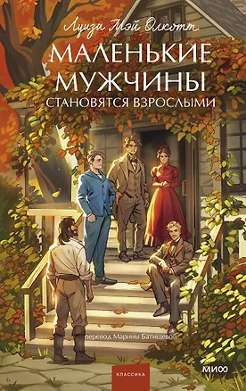 Книга Маленькие мужчины становятся взрослыми. Вечные истории. Young Adult (Луиза Мэй Олкотт)