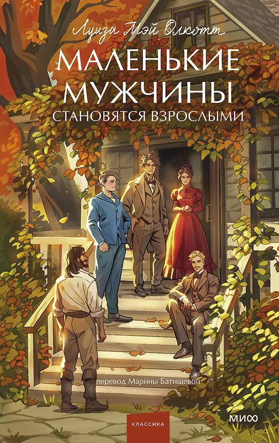 Книга Маленькие мужчины становятся взрослыми. Вечные истории. Young Adult (Луиза Мэй Олкотт) — 1