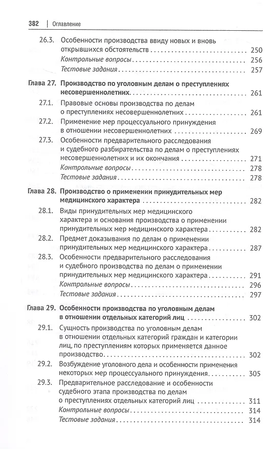 Книга Уголовно-процессуальное право (уголовный процесс). Учебник. В 2-х томах. Том 2. Особенная часть. Судебное производство (Геннадий Загорский, Сергей Никонович, Анатолий Шевчук) — 6