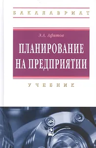 Планирование на предприятии: учебник