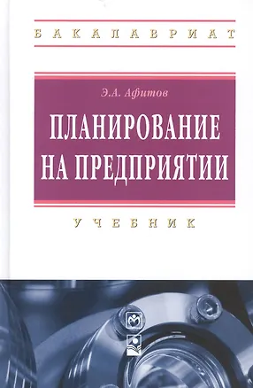Книга Планирование на предприятии: учебник (Эдуард Афитов)