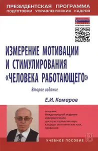 Измерение мотивации и стимулирования "человека работающего". Измерительная концепция и измеряющие методики. Учебное пособие