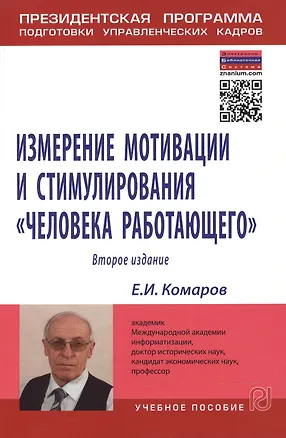 Книга Измерение мотивации и стимулирования "человека работающего". Измерительная концепция и измеряющие методики. Учебное пособие ()