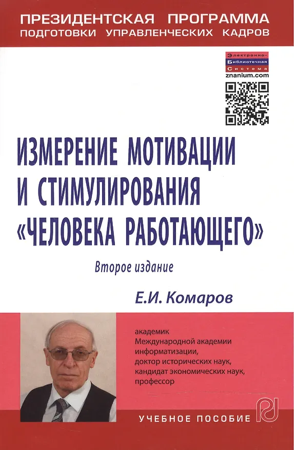 Книга Измерение мотивации и стимулирования "человека работающего". Измерительная концепция и измеряющие методики. Учебное пособие () — 1