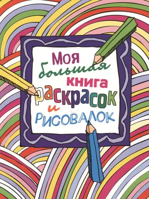 Моя большая книга раскрасок и рисовалок — 2517937 — 1