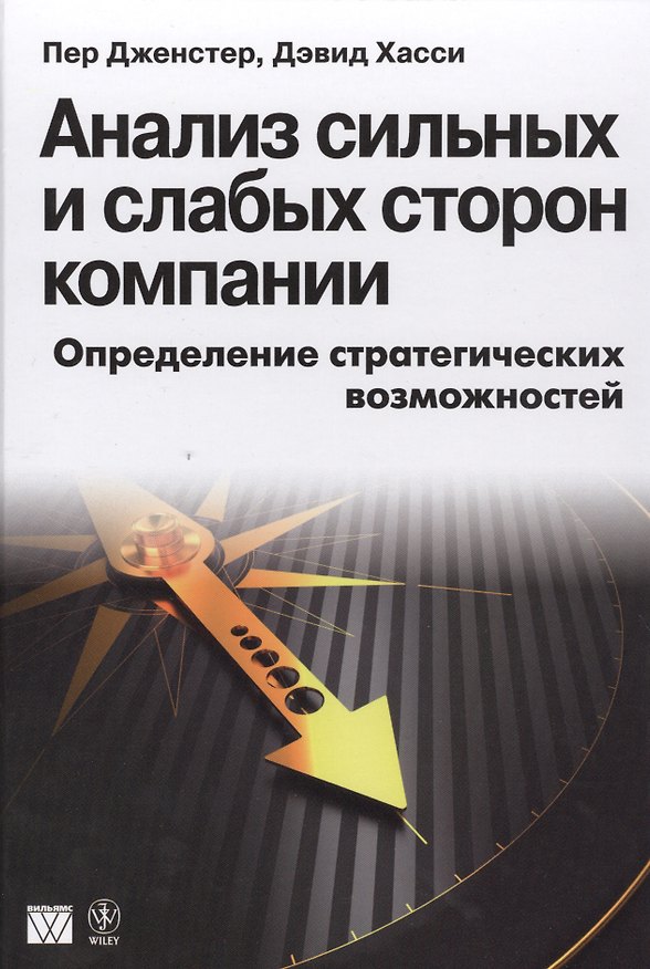 Книга Анализ сильных и слабых сторон компании: определение стратегических возможностей (Дэвид Хасси, Пер Дженстер) — 1