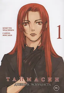 Таймасин. Дневник экзорциста. Том 1. Манга