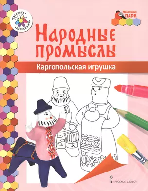 Каргопольская игрушка. Книжка-раскраска — 2648054 — 1