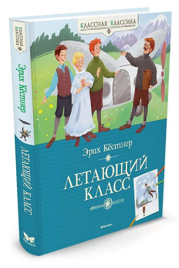 Книга Летающий класс (Эрих Кестнер) — 2