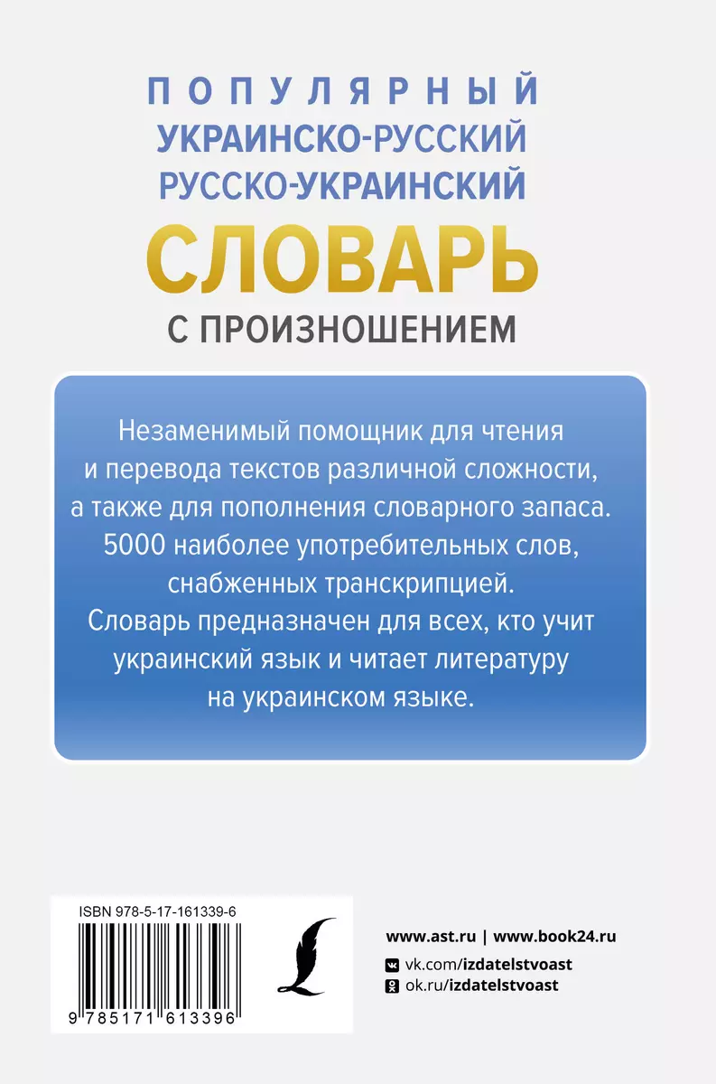 Популярный украинско-русский русско-украинский словарь с произношением  (Степан Гончар) - купить книгу с доставкой в интернет-магазине  «Читай-город». ISBN: 978-5-17-161339-6