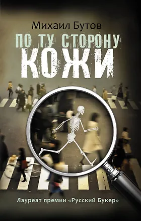 Книга По ту сторону кожи: повести, рассказы (Михаил Бутов)
