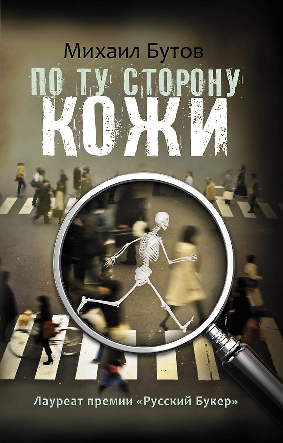 Книга По ту сторону кожи: повести, рассказы (Михаил Бутов) — 1