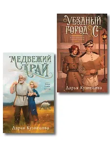 Комплект из 2-х книг. Медвежий край + Уездный город С