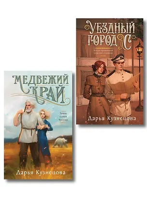 Книга Комплект из 2-х книг. Медвежий край + Уездный город С (Дарья Кузнецова)