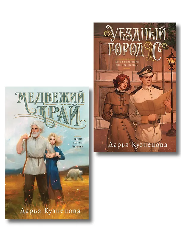 Книга Комплект из 2-х книг. Медвежий край + Уездный город С (Дарья Кузнецова) — 1