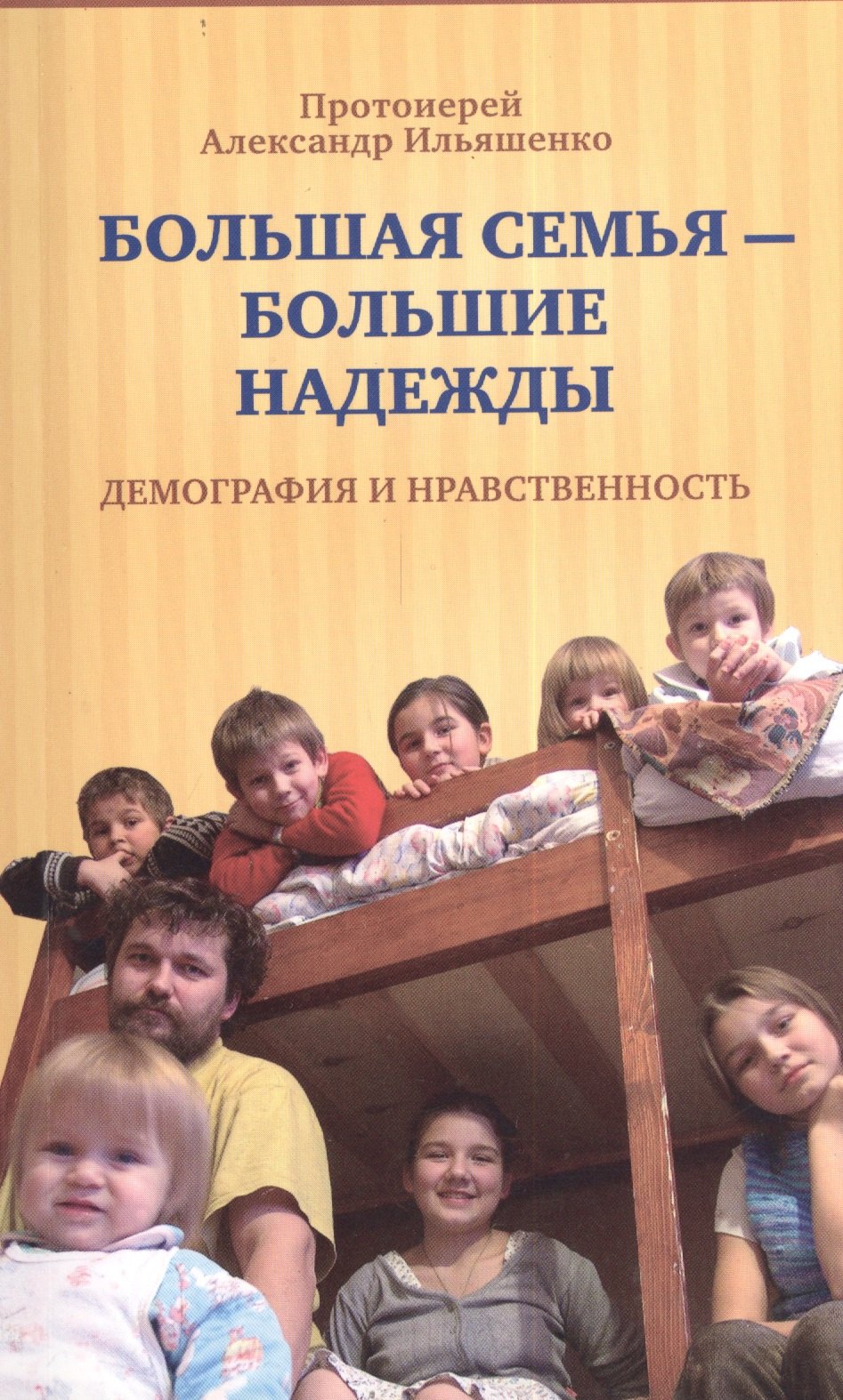 

Большая семья- большие надежды. Демография и нравственность