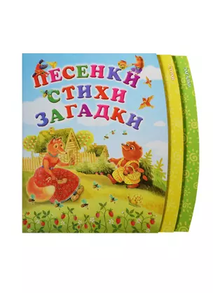 Песенки. Стихи. Загадки — 2450867 — 1