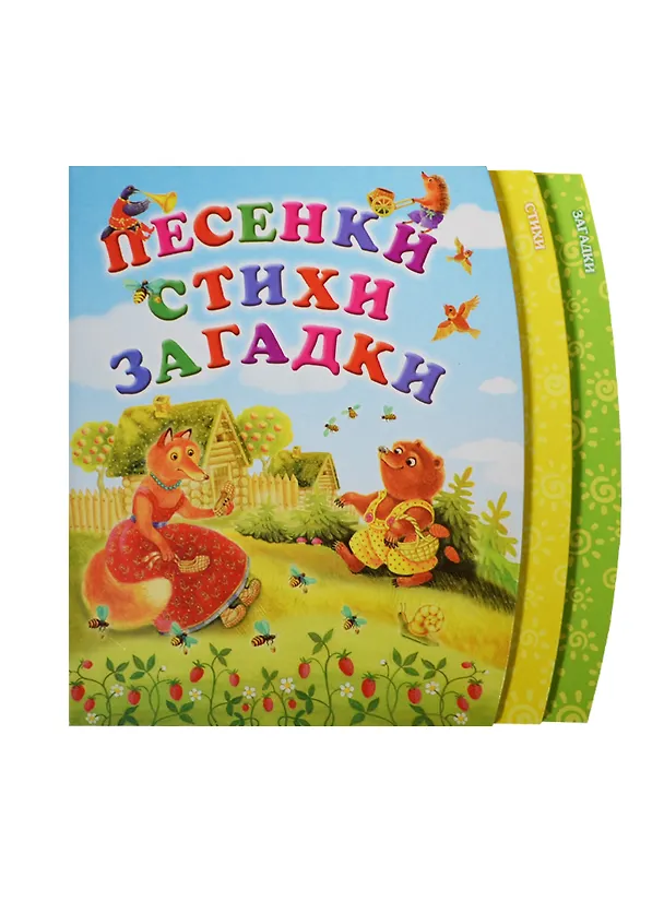 Книга Песенки. Стихи. Загадки () — 1
