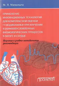 Применение инновационных технологий для комплексной оценки гемодинамики при изучении взаимообусловле