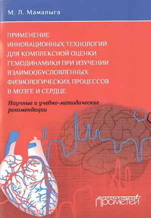 Применение инновационных технологий для комплексной оценки гемодинамики при изучении взаимообусловле — 2495998 — 1