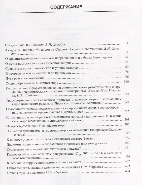 Книга Проблемы современного и древнего осадочного процесса. Том 1. Современные осадки морей и океанов (Николай Страхов) — 2