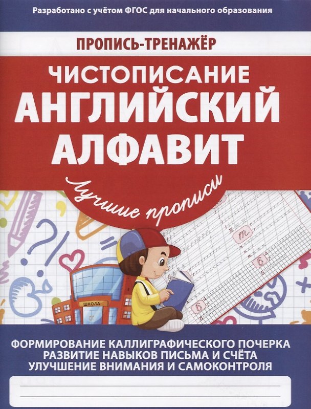 Книга Пропись-тренажер.Чистописание.Английский алфавит (В. Ивлева) — 1