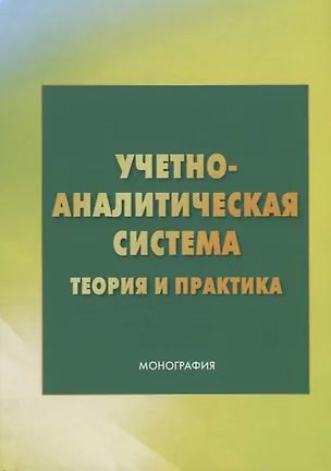 Книга Учетно - аналитическая система: теория и практика ()