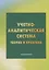 Учетно - аналитическая система: теория и практика — 2675868 — 1