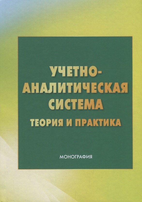 Книга Учетно - аналитическая система: теория и практика () — 1