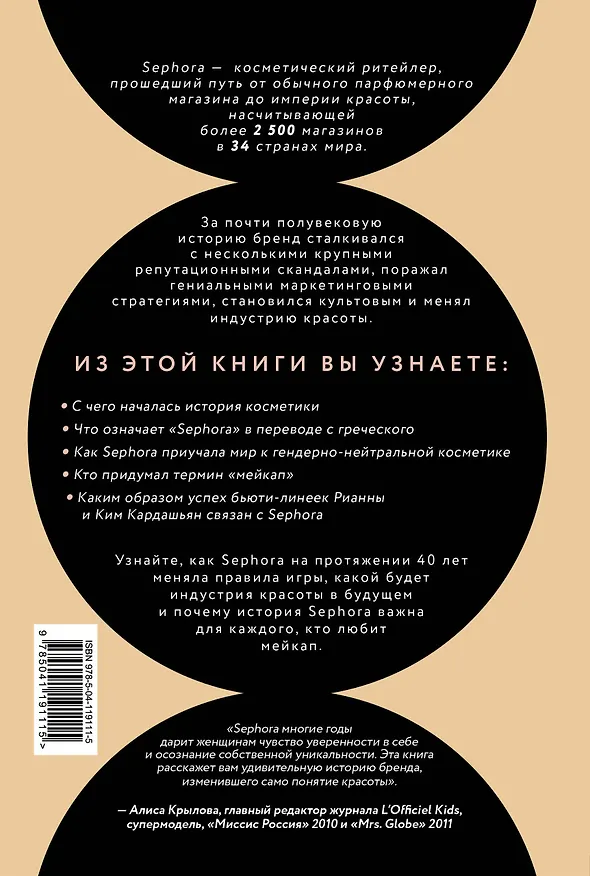Книга Sephora. Бренд, навсегда изменивший индустрию красоты (Мэри Карран Хакетт) — 2