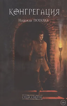 Книга Стезя смерти (Надежда Попова)