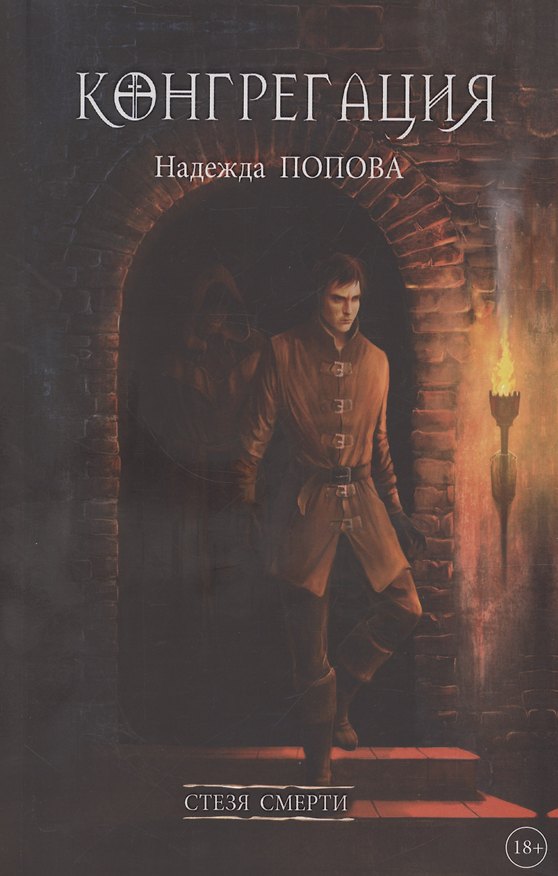 Книга Стезя смерти (Надежда Попова) — 1