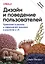 Дизайн и поведение пользователей. Применение психологии и поведенческой экономики в разработке и UX — 3091215 — 1