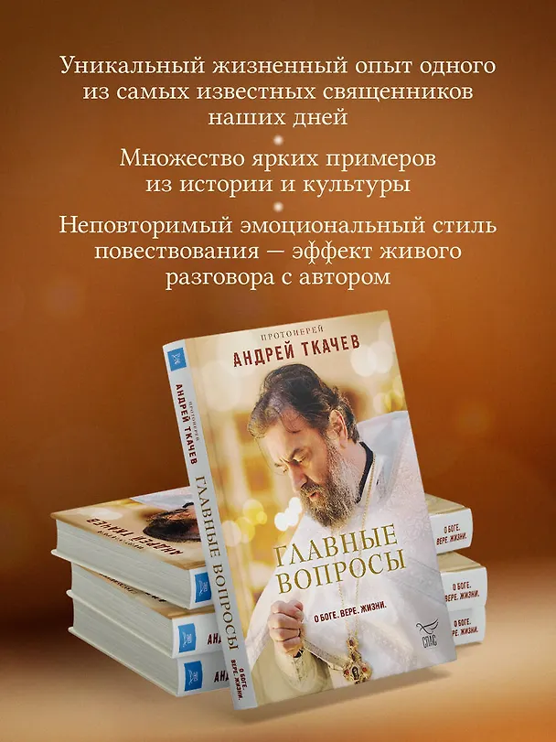 Книга Главные вопросы: о Боге, вере, жизни (Андрей Ткачёв) — 9