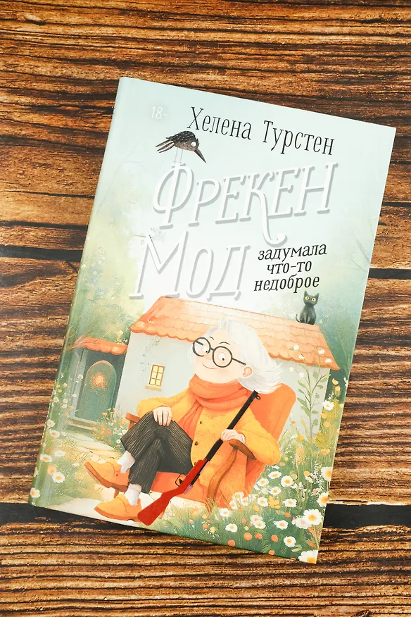 Книга Фрекен Мод задумала что-то недоброе (Хелена Турстен) — 6