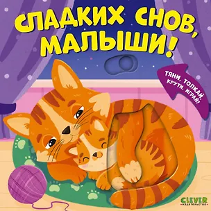 Книга Сладких снов, малыши! Тяни, толкай, крути, играй! (Мария Маслина)