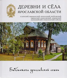 Деревни и села Ярославской области Угличский Мышкинский... (БиблЯрСем)
